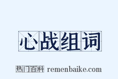 心战组词是什么意思的图片